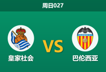2026年5月17日 周日027 皇家社会 vs 巴伦西亚赛前分析：主队夺冠后战意存疑，残阵蝙蝠军团能否全身而退？-足球赛事前瞻 | AI 智能分析 | 足球数据解读 - 球小策