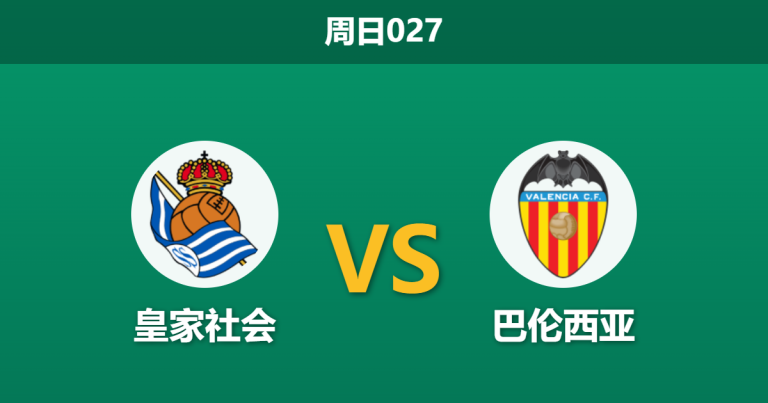 2026年5月17日 周日027 皇家社会 vs 巴伦西亚赛前分析：主队夺冠后战意存疑，残阵蝙蝠军团能否全身而退？