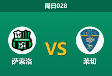 2026年5月17日 周日028 萨索洛 vs 莱切赛前分析:莱切急需保级抢分,萨索洛主场是否会送顺水人情?-足球赛事前瞻 | AI 智能分析 | 足球数据解读 - 球小策
