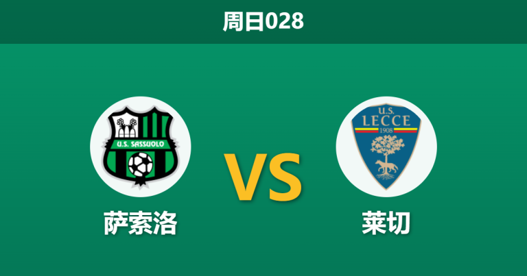 2026年5月17日 周日028 萨索洛 vs 莱切赛前分析：莱切急需保级抢分，萨索洛主场是否会送顺水人情？