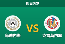 2026年5月17日 周日029 乌迪内斯 vs 克雷莫内塞赛前分析:保级狂魔来袭,主队极浅让步是否暗藏杀机?-足球赛事前瞻 | AI 智能分析 | 足球数据解读 - 球小策