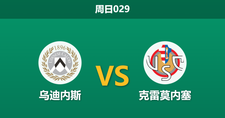 2026年5月17日 周日029 乌迪内斯 vs 克雷莫内塞赛前分析：保级狂魔来袭，主队极浅让步是否暗藏杀机？