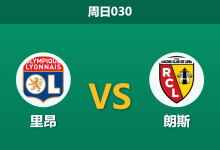 2026年5月17日 周日030 里昂 vs 朗斯赛前分析：朗斯无欲无求，数据深度让步是否暗藏杀机？-足球赛事前瞻 | AI 智能分析 | 足球数据解读 - 球小策