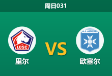 2026年5月17日 周日031 里尔 vs 欧塞尔赛前分析：欧冠资格战遇上保级死磕，里尔主场能否顺利打穿？-足球赛事前瞻 | AI 智能分析 | 足球数据解读 - 球小策