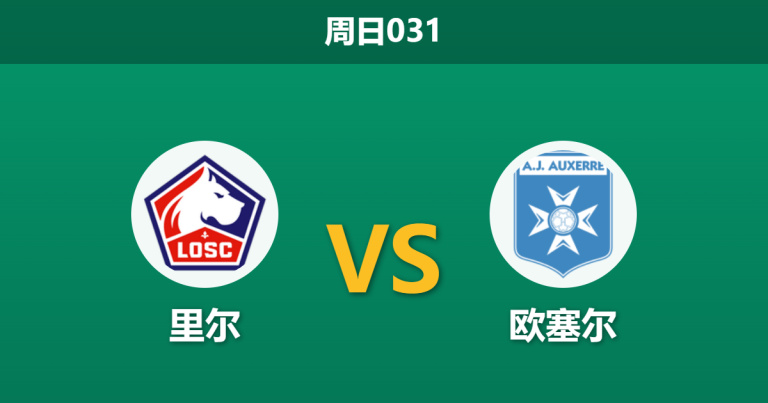 2026年5月17日 周日031 里尔 vs 欧塞尔赛前分析：欧冠资格战遇上保级死磕，里尔主场能否顺利打穿？