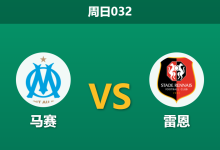 2026年5月17日 周日032 马赛 vs 雷恩赛前分析：马赛多名防守核心伤缺，主场让步退阶是否暗藏冷意？-足球赛事前瞻 | AI 智能分析 | 足球数据解读 - 球小策