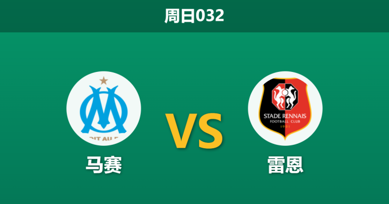 2026年5月17日 周日032 马赛 vs 雷恩赛前分析：马赛多名防守核心伤缺，主场让步退阶是否暗藏冷意？