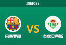 2026年5月17日 周日033 巴塞罗那 vs 皇家贝蒂斯赛前分析：莱万主场告别战，巴萨能否全胜收官？-足球赛事前瞻 | AI 智能分析 | 足球数据解读 - 球小策