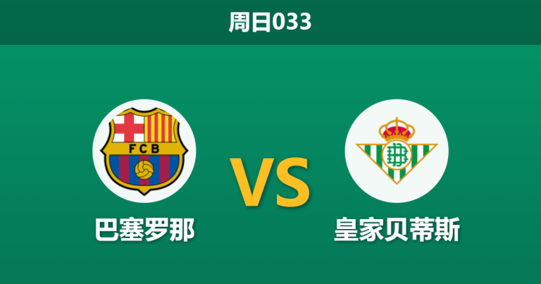 2026年5月17日 周日033 巴塞罗那 vs 皇家贝蒂斯赛前分析：莱万主场告别战，巴萨能否全胜收官？