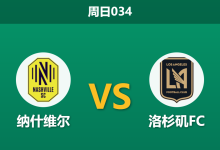 2026年5月17日 周日034 纳什维尔 vs 洛杉矶FC赛前分析：头号射手伤缺，主队让步是否被高估？-足球赛事前瞻 | AI 智能分析 | 足球数据解读 - 球小策