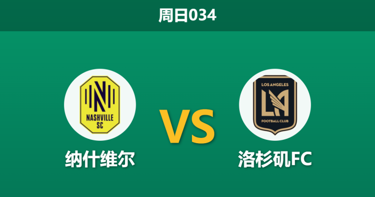 2026年5月17日 周日034 纳什维尔 vs 洛杉矶FC赛前分析：头号射手伤缺，主队让步是否被高估？
