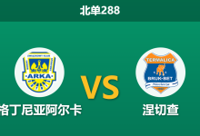 2026年5月18日 北单288 格丁尼亚阿尔卡 vs 涅切查赛前分析:保级生死战遭遇副班长,主队大胜预期是否合理?-足球赛事前瞻 | AI 智能分析 | 足球数据解读 - 球小策