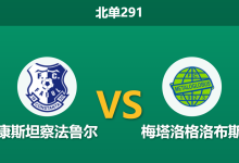 2026年5月18日 北单291 康斯坦察法鲁尔 vs 梅塔洛格洛布斯赛前分析:客队已提前降级,主队深盘让步是否暗藏杀机?-足球赛事前瞻 | AI 智能分析 | 足球数据解读 - 球小策