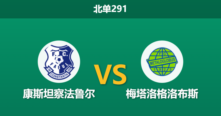 2026年5月18日 北单291 康斯坦察法鲁尔 vs 梅塔洛格洛布斯赛前分析：客队已提前降级，主队深盘让步是否暗藏杀机？