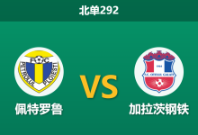 2026年5月18日 北单292 佩特罗鲁 vs 加拉茨钢铁赛前分析:客队战意存疑,主队能否借势抢分保级?-足球赛事前瞻 | AI 智能分析 | 足球数据解读 - 球小策