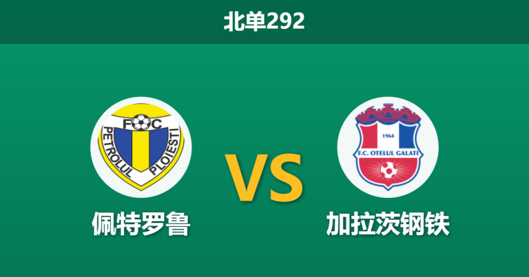 2026年5月18日 北单292 佩特罗鲁 vs 加拉茨钢铁赛前分析：客队战意存疑，主队能否借势抢分保级？