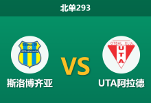 2026年5月18日 北单293 斯洛博齐亚 vs UTA阿拉德赛前分析:主队保级战意浓烈,数据强拉是否暗藏诱导风险?-足球赛事前瞻 | AI 智能分析 | 足球数据解读 - 球小策