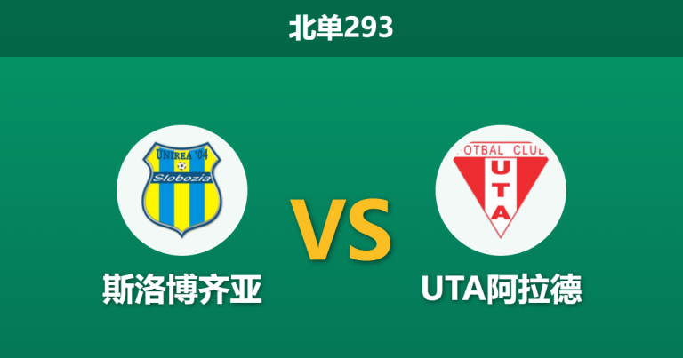 2026年5月18日 北单293 斯洛博齐亚 vs UTA阿拉德赛前分析：主队保级战意浓烈，数据强拉是否暗藏诱导风险？