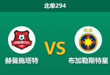 2026年5月18日 北单294 赫曼施塔特 vs 布加勒斯特星赛前分析:保级狂热遭遇降维打击,客胜数据为何持续走低?-足球赛事前瞻 | AI 智能分析 | 足球数据解读 - 球小策