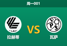 2026年5月18日 周一001 拉赫蒂 vs 瓦萨赛前分析:拉赫蒂主场让步,黑名单球队能否打破进球荒?-足球赛事前瞻 | AI 智能分析 | 足球数据解读 - 球小策
