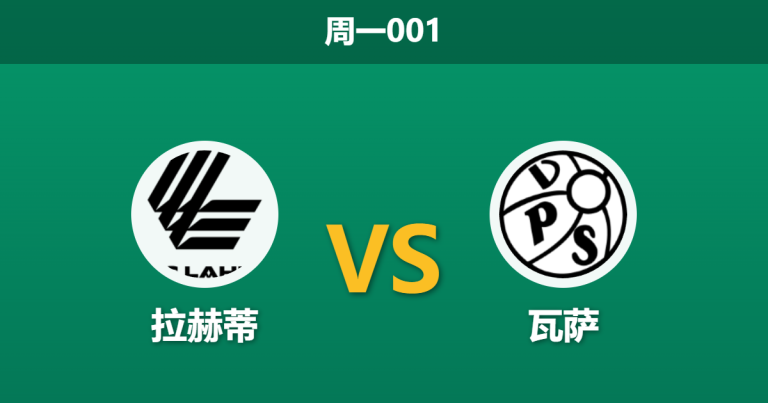 2026年5月18日 周一001 拉赫蒂 vs 瓦萨赛前分析：拉赫蒂主场让步，黑名单球队能否打破进球荒？