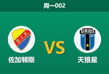 2026年5月18日 周一002 佐加顿斯 vs 天狼星赛前分析:天狼星不败金身加持,主队让步是否被高估?-足球赛事前瞻 | AI 智能分析 | 足球数据解读 - 球小策