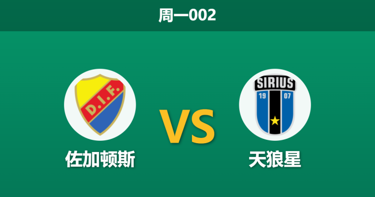2026年5月18日 周一002 佐加顿斯 vs 天狼星赛前分析：天狼星不败金身加持，主队让步是否被高估？