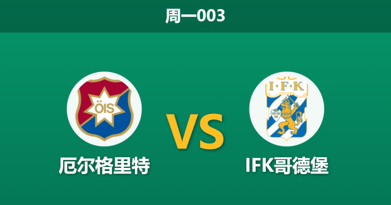 2026年5月18日 周一003 厄尔格里特 vs IFK哥德堡赛前分析：榜尾大战，客队客场让步是否被高估？