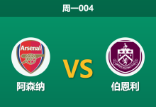 2026年5月18日 周一004 阿森纳 vs 伯恩利赛前分析:争冠关键战,主队深层让步是否合理?-足球赛事前瞻 | AI 智能分析 | 足球数据解读 - 球小策