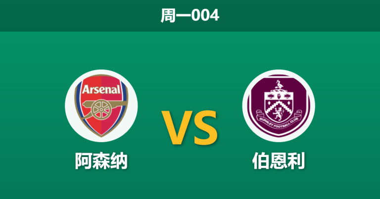2026年5月18日 周一004 阿森纳 vs 伯恩利赛前分析：争冠关键战，主队深层让步是否合理？