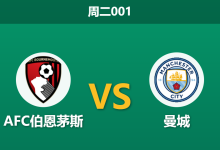 2026年5月19日 周二001 AFC伯恩茅斯 vs 曼城赛前分析：曼城全主力出击，伯恩茅斯主场能否阻击争冠脚步？-足球赛事前瞻 | AI 智能分析 | 足球数据解读 - 球小策