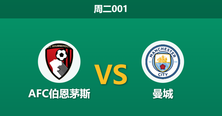 2026年5月19日 周二001 AFC伯恩茅斯 vs 曼城赛前分析：曼城全主力出击，伯恩茅斯主场能否阻击争冠脚步？