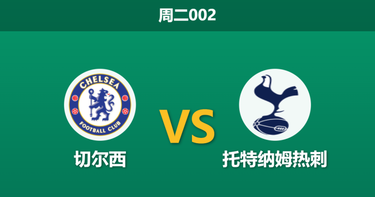 2026年5月19日 周二002 切尔西 vs 托特纳姆热刺赛前分析：热刺伤兵满营且急需保级，蓝军足总杯后体能存隐患？