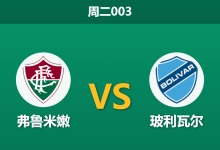 2026年5月19日 周二003 弗鲁米嫩 vs 玻利瓦尔赛前分析：生死战必须大胜，主队让步是否过于托大？-足球赛事前瞻 | AI 智能分析 | 足球数据解读 - 球小策