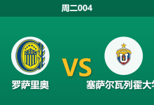 2026年5月19日 周二004 罗萨里奥 vs 塞萨尔瓦列霍大学赛前分析：主队体能受限且战意存疑，深层让步是否合理？-足球赛事前瞻 | AI 智能分析 | 足球数据解读 - 球小策