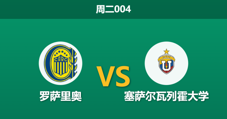 2026年5月19日 周二004 罗萨里奥 vs 塞萨尔瓦列霍大学赛前分析：主队体能受限且战意存疑，深层让步是否合理？