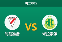 2026年5月19日 周二005 时刻准备 vs 米拉索尔赛前分析：比赛场地突变，失去魔鬼主场的主队是否面临崩盘？-足球赛事前瞻 | AI 智能分析 | 足球数据解读 - 球小策