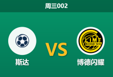 2026年5月20日 周三002 斯达 vs 博德闪耀赛前分析:斯达主场至今不败,博德闪耀深盘让步是否存在风险?-足球赛事前瞻 | AI 智能分析 | 足球数据解读 - 球小策