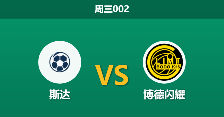 2026年5月20日 周三002 斯达 vs 博德闪耀赛前分析：斯达主场至今不败，博德闪耀深盘让步是否存在风险？