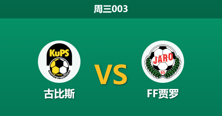 2026年5月20日 周三003 古比斯 vs FF贾罗赛前分析：主队面临密集赛程，深盘让步是否存在诱导风险？