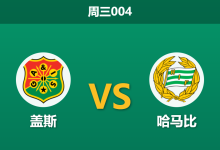 2026年5月20日 周三004 盖斯 vs 哈马比赛前分析:哈马比客场锋无力,客胜期待值走高是否存在冷门风险?-足球赛事前瞻 | AI 智能分析 | 足球数据解读 - 球小策