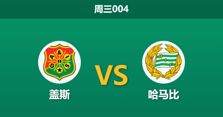 2026年5月20日 周三004 盖斯 vs 哈马比赛前分析：哈马比客场锋无力，客胜期待值走高是否存在冷门风险？