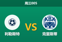 2026年5月20日 周三005 利勒斯特 vs 克里斯蒂赛前分析:主队头号射手伤缺,1.25极低赔率是否暗藏冷门陷阱?-足球赛事前瞻 | AI 智能分析 | 足球数据解读 - 球小策