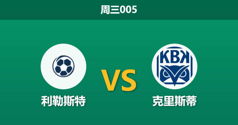 2026年5月20日 周三005 利勒斯特 vs 克里斯蒂赛前分析：主队头号射手伤缺，1.25极低赔率是否暗藏冷门陷阱？