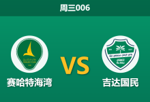 2026年5月20日 周三006 赛哈特海湾 vs 吉达国民赛前分析:主队防线崩盘,客队能否大胜穿盘?-足球赛事前瞻 | AI 智能分析 | 足球数据解读 - 球小策