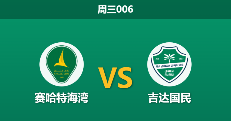 2026年5月20日 周三006 赛哈特海湾 vs 吉达国民赛前分析：主队防线崩盘，客队能否大胜穿盘？