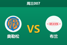 2026年5月20日 周三007 奥勒松 vs 布兰赛前分析:布兰防线伤兵满营,客胜让步退热是否暗藏冷意?-足球赛事前瞻 | AI 智能分析 | 足球数据解读 - 球小策