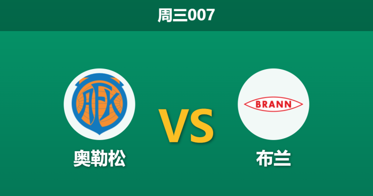 2026年5月20日 周三007 奥勒松 vs 布兰赛前分析：布兰防线伤兵满营，客胜让步退热是否暗藏冷意？