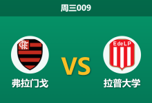 2026年5月20日 周三009 弗拉门戈 vs 拉普大学赛前分析：德阿拉斯卡埃塔伤缺，主队低赔是否暗藏冷门陷阱？-足球赛事前瞻 | AI 智能分析 | 足球数据解读 - 球小策