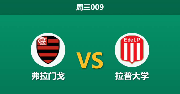 2026年5月20日 周三009 弗拉门戈 vs 拉普大学赛前分析：德阿拉斯卡埃塔伤缺，主队低赔是否暗藏冷门陷阱？